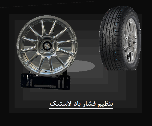 میزان باد تایر